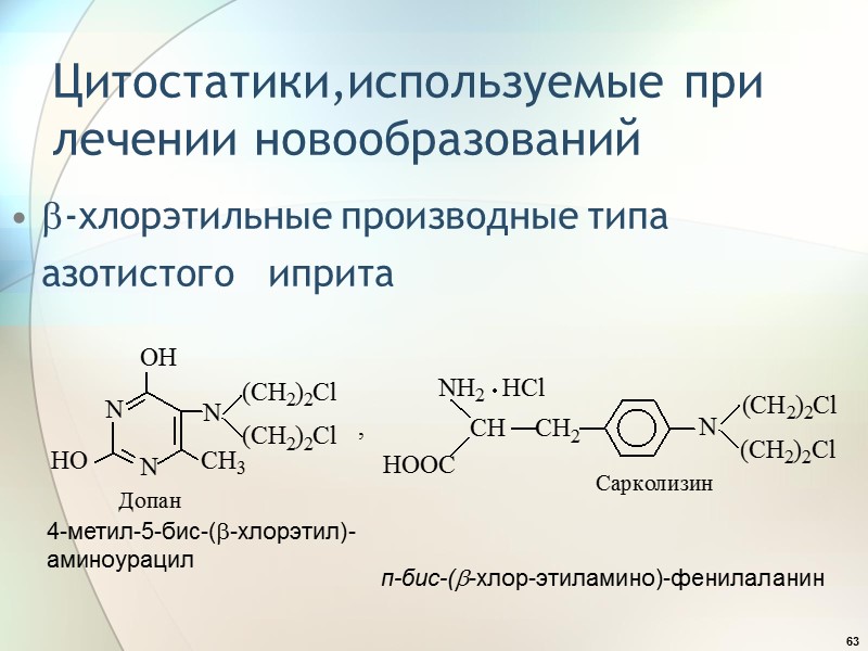 63 Цитостатики,используемые при лечении новообразований -хлорэтильные производные типа азотистого   иприта  4-метил-5-бис-(-хлорэтил)-аминоурацил